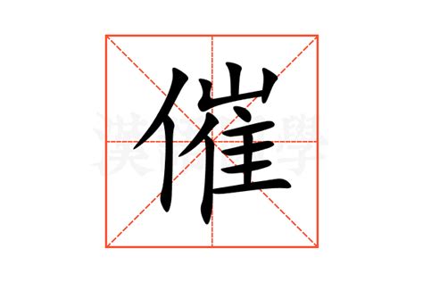 催造詞|催的意思，催字的意思